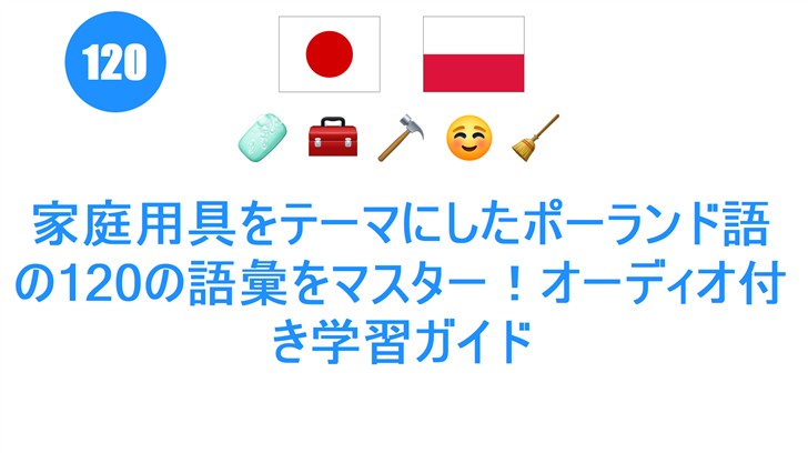 家庭用具をテーマにしたポーランド語の120の語彙をマスター！オーディオ付き学習ガイド